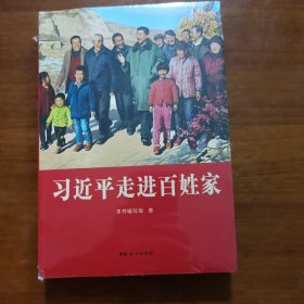 习近平走进百姓家