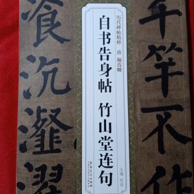 历代碑帖精粹·清 颜真卿自书告身帖 竹山堂连句