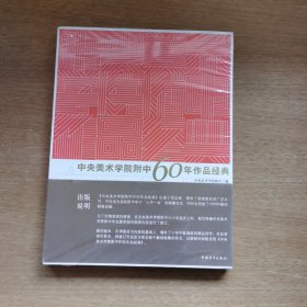 中央美术学院附中60年作品经典