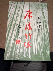 康廬竹緣