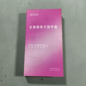 云南领导干部手册:2008