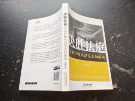 决胜法庭：年轻律师从这里走向成功（正版现货，内页无字迹划线）