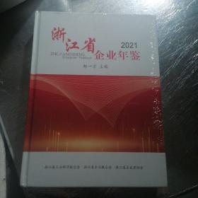 浙江省企业年鉴2021