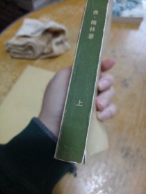 马克思传（上下本）