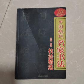 20世纪中国杰出书法家：中国现代名家书法