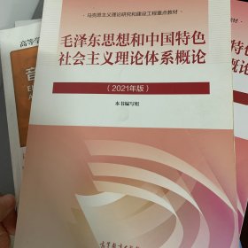 毛泽东思想和中国特色社会主义理论体系概论（2021年版）