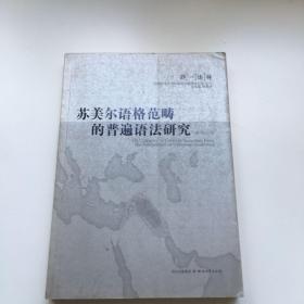 苏美尔语格范畴的普遍语法研究