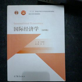 《国际经济学》（第四版）