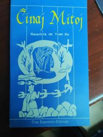 《中国神话故事》(世界语版) Ĉinaj Mitoj