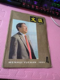 文汇月刊  1985  4