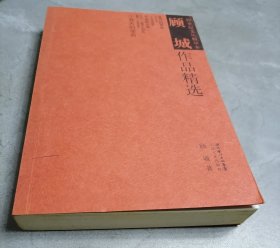 顾城作品精选