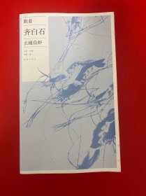 跟着齐白石去捕鱼虾