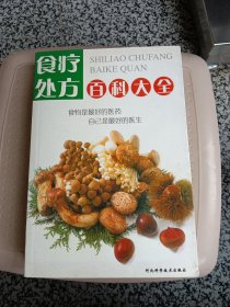 食疗处方百科大全