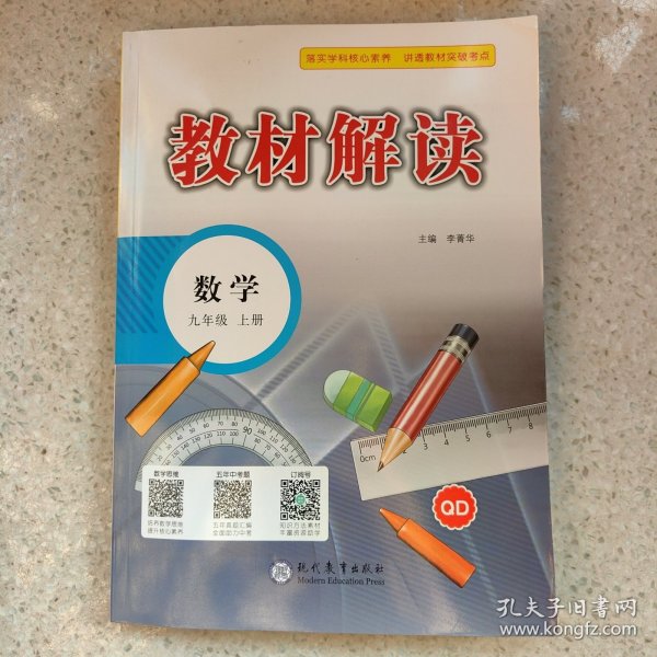 17秋教材解读初中数学九年级上册（青岛）