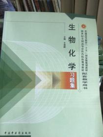 普通高等教育“十一五”国家级规划教材配套教学用书：生物化学习题集