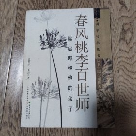 国学传承丛书·春风桃李百世师：梁启超和他的弟子