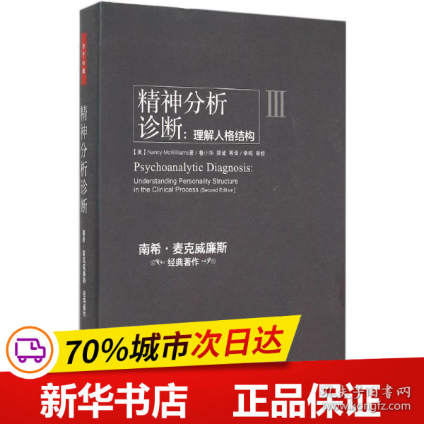 保正版！精神分析诊断9787518402304中国轻工业出版社(美)南希·麦克威廉斯(Nancy McWilliams) 著;鲁小华,郑诚 译