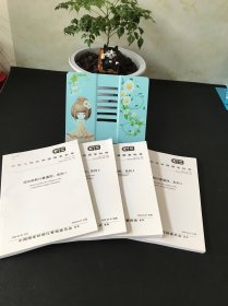 中华人民共和国国家标准 综合能耗计算通则；系列1-4【四本合售】