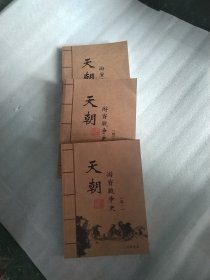 天朝游资战争史 一 二 三