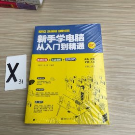 新手学电脑从入门到精通