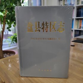 盘县特区志 全新未拆封