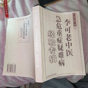 李可老中医急危重症疑难病经验专辑