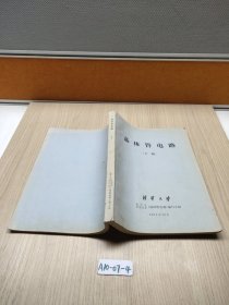 晶体管电路（下册）
