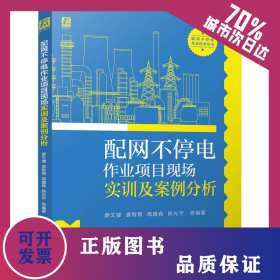 配網(wǎng)不停電作業(yè)項目現(xiàn)場實訓(xùn)及案例分析 9787111778141