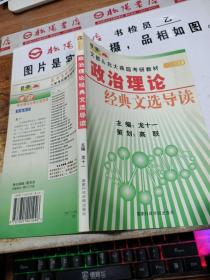 政治理論經(jīng)典文選導讀 2003