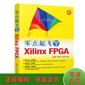 零点起飞学XilinxFPGA（零点起飞）