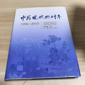 中药现代化二十年