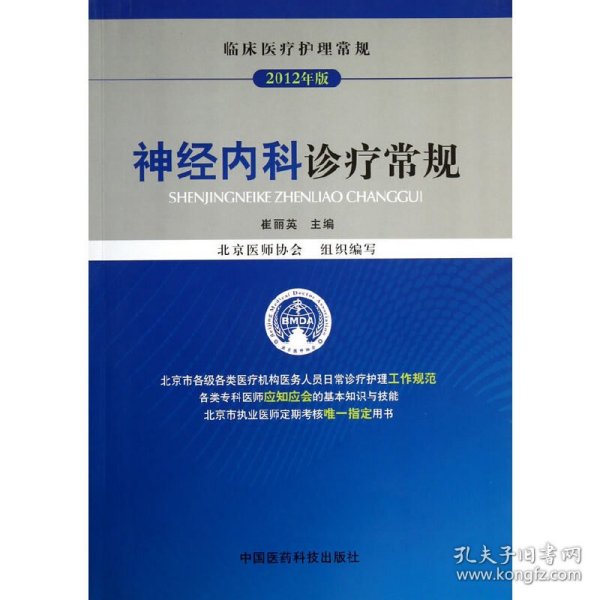 临床医疗护理常规：神经内科诊疗常规（2012年版）