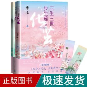 三生三世步生莲壹·化茧（随书附赠：东华与凤九番外唐七新作）