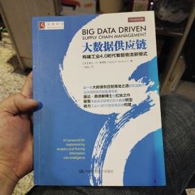 大数据供应链：构建工业4.0时代智能物流新模式  [美]娜达·R·桑德斯（Nada R. Sanders）  著；丁晓松  译  中国人民大学出版社9787300214559