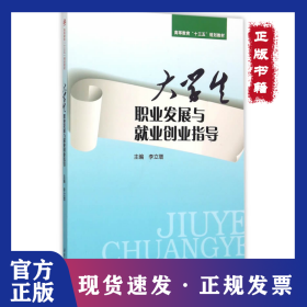 大學(xué)生職業(yè)發(fā)展與就業(yè)創(chuàng)業(yè)指導(dǎo)(高等教育十三五規(guī)劃教材) 9787564340834