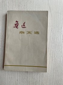 鲁迅杂文选