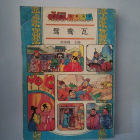 彩色益智列车 鸳鸯瓦