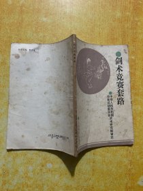 劍術(shù)競(jìng)賽套路