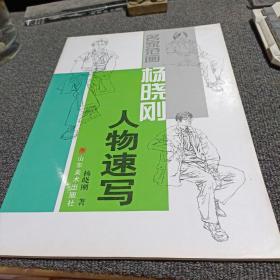 名家范画 杨晓刚人物速写