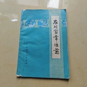 农村家常便药