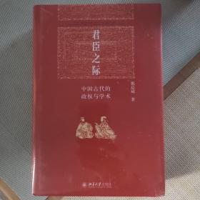 君臣之际：中国古代的政权与学术 博雅英华系列 祝总斌教授著