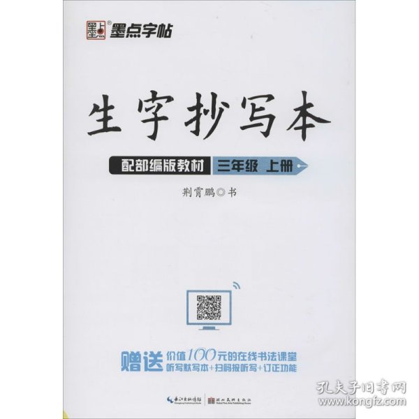 墨点字帖人教部编版语文同步教材2019小学生生字抄写本三年级上册