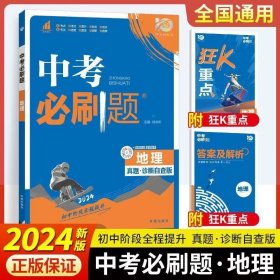 2024中考必刷题 地理 真题诊断自查版