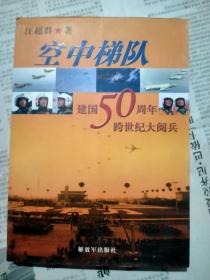 空中梯队：建国50周年跨世纪大阅兵