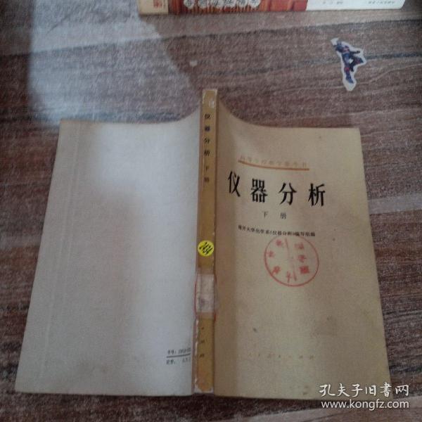 高等学校教学参考书：仪器分析 下