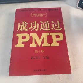 光环国际PMP项目管理认证培训指定教材·全国针对PMBOK第5版教材：成功通过PMP（第3版）