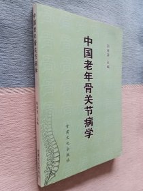 中国老年骨关节病学