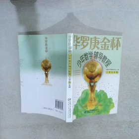 华罗庚金杯少年数学辅导教程（小学5年级）