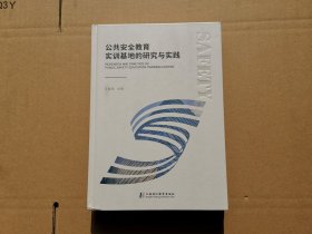 公共安全教育实训基地的研究与实践