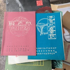 围产期保健子宫肌瘤常识两本合售